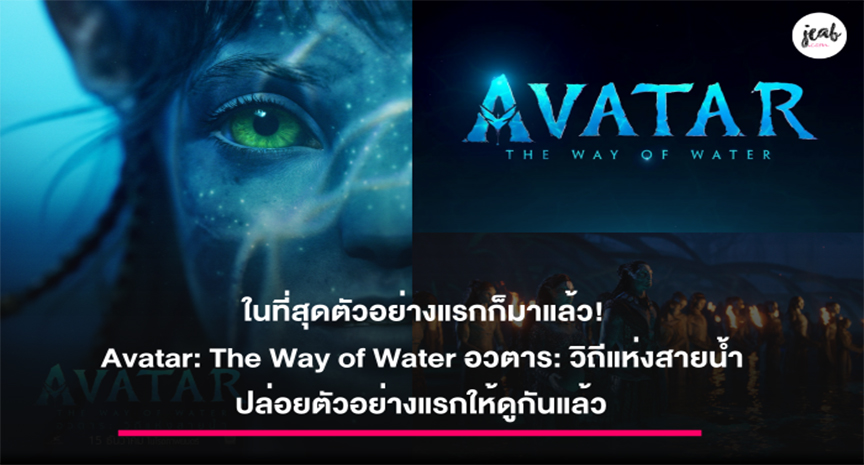 สปอยหนัง Avatar The Way of Water
