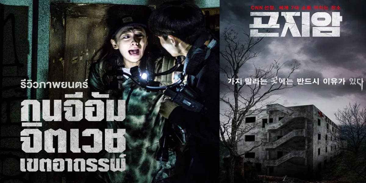 รีวิวหนังใหม่ + สปอยหนังผีเกาหลี Gonjiam: Haunted Asylum
